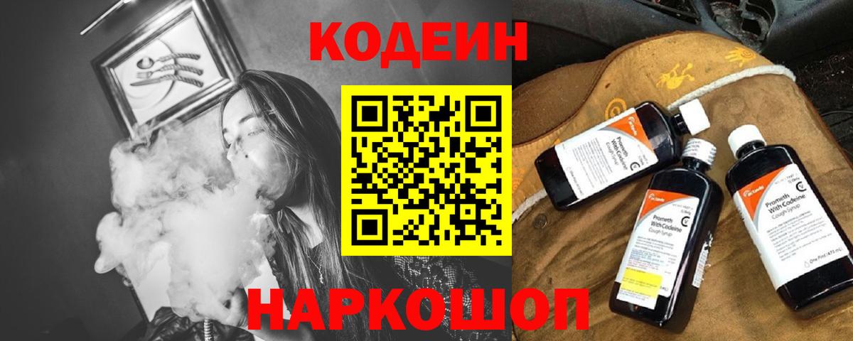 Codein напиток Lean (лин) Каменка